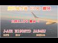 夕日の鹿児島空港からエンブラエルで離陸　白煙を上げる霧島を上空から綺麗に見下ろす　(ATC) 【4K】