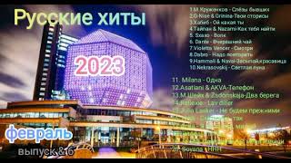 Русские Хиты 2023 Февраль - Новинки Музыки Топ-20