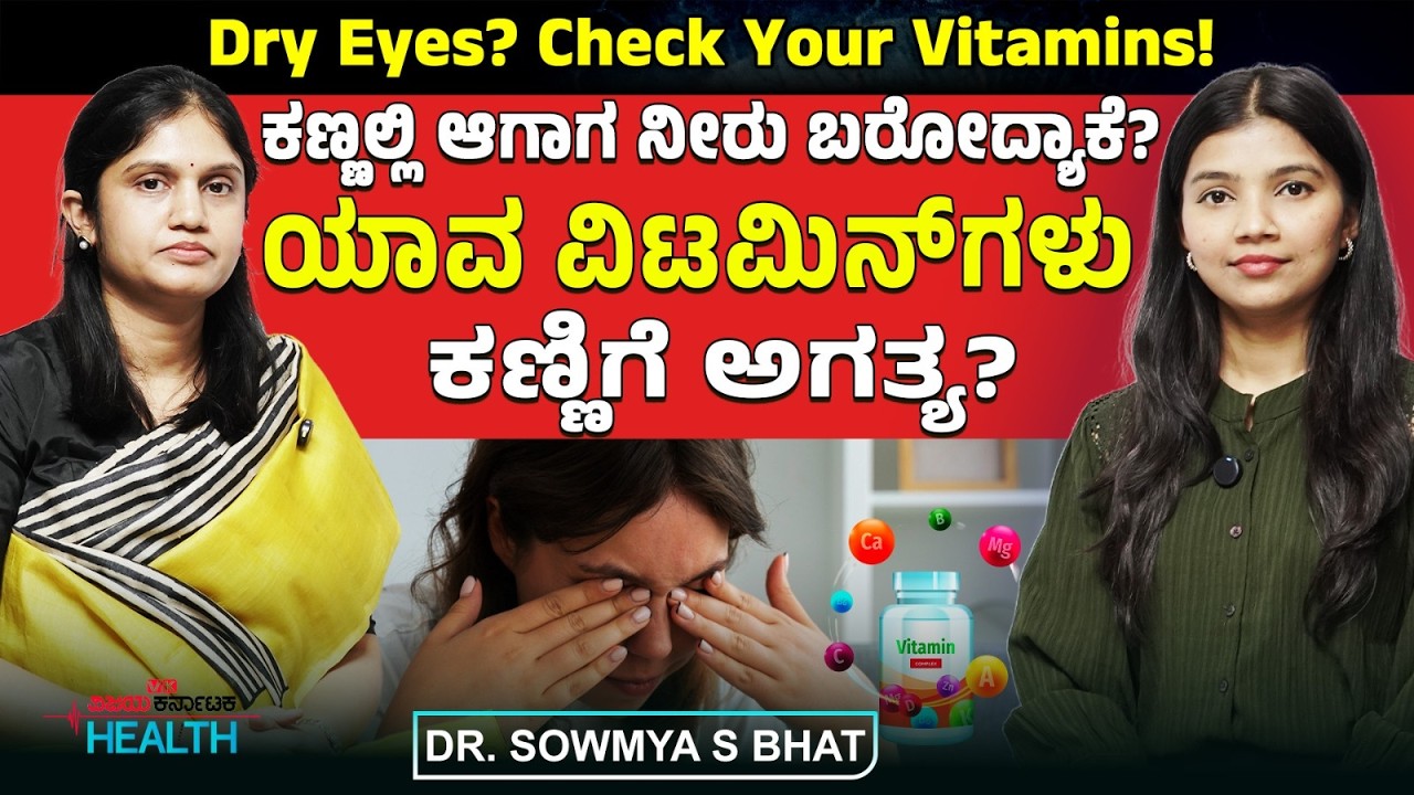 Eye care : ವಿಟಮಿನ್‌ ಎ ಕಣ್ಣಿಗೆ ಯಾಕೆ ಮುಖ್ಯ? ಡ್ರೈ  ಐಸ್‌ಗೆ ಕಾರಣಗಳಿವು| Dr.Sowmya S. Bhat