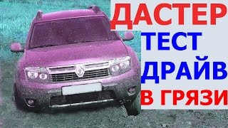 Рено Дастер в грязи. Тест драйв Рено Дастер на бездорожье в грязи Рено дастер 2016-2017 по грязи и по бездорожью видео