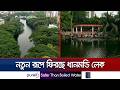 ৭৫ কোটি টাকার প্রকল্পে বদলে যাচ্ছে ধানমন্ডি লেক; কাজ শুরু জুলাইয়ে | Dhanmondi lake | Jamuna TV