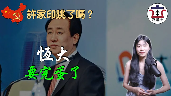 许家印真的跳了吗？这又是演哪出？恒大的确撑不下去了，核心资产无奈转让，恒大汽车经营困难，这一轮救房企没有恒大什么事！｜米国路边社 [20221202#351] - 天天要闻