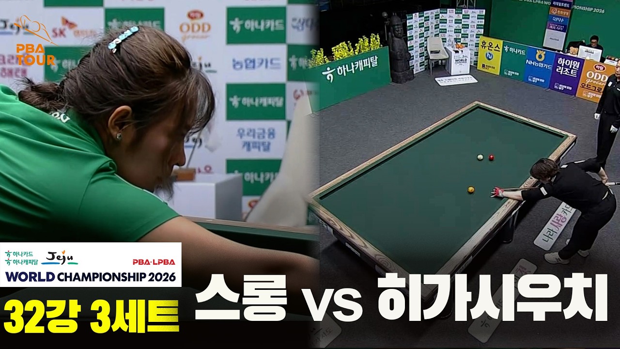#스롱 vs #히가시우치 32강 3세트[하나카드 하나캐피탈 #LPBA 월드챔피언십 2026]