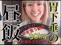 【胃下垂の昼飯】お米30kg頂いたので食べてみた。大食い 中食い女子