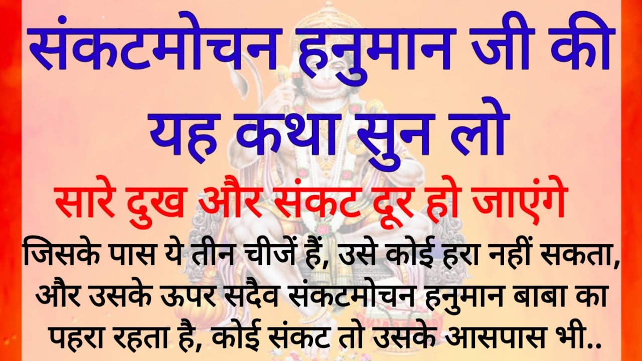 संकटमोचन हनुमान जी की कथा – जो सुन ले, उसके दुख खुद मिट जाते हैं | Mangalwar Vrat Kath