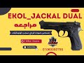 مسدس صوت ايكول جاكال ديول EKOL JACKAL DUAL شرح مميزات و عيوب مسدس صوت ايكول من محل 9ملي للاسلحه مسدس صوت ايكول جاكال ديول EKOL JACKAL DUAL شرح مميزات و عيوب مسدس صوت ايكول من محل 9ملي للاسلحه