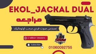 مسدس صوت ايكول جاكال ديول _EKOL JACKAL DUAL شرح مميزات و عيوب  مسدس صوت ايكول من محل 9ملي للاسلحه