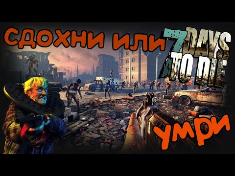 Видео: 7 Days to Die - Все таки 4 черепа? (10)