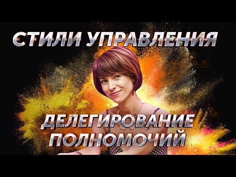 Управление: стили, делегирование полномочий