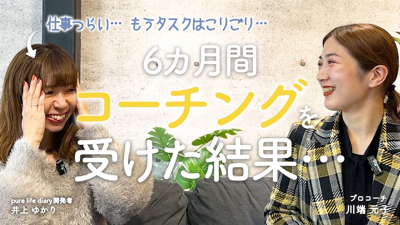 実体験】半年間のコーチングで何が変わった？リアルに起きたことを