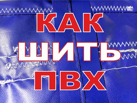 Как прочно сшить ПВХ ткань