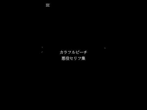 悪役セリフ集 強者感あってかっこよすぎる カラフルピーチ からぴち