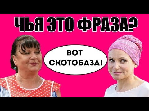 УГАДАЙ АКТЕРА СЕРИАЛА СВАТЫ ПО ФРАЗЕ