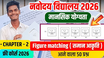 🔴समान आकृति{🙏}/Jawahar Navodaya Vidyalaya Figure Matching | Figure Matching Navodaya Vidyalaya 2026