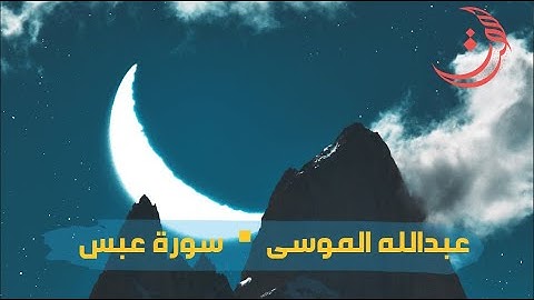 ✩ سورة عبس ✩ تلاوة مليئة بالهدوء والسكينة للقارئ عبدالله الموسى