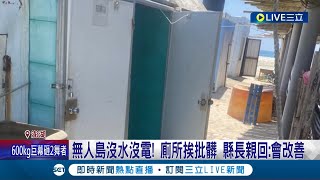 無人島公廁無水無電...曹格妻批澎湖公廁髒又亂 更驚吐白眼翻不完 縣長親回:會改善│記者 翁婉瑜 廖奕晴│【LIVE大現場】20220729│三立新聞台