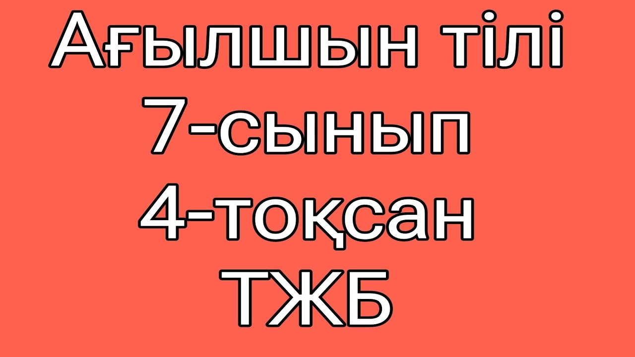 А?ылшын тілі 7-сынып 4-то?сан ТЖБ. - YouTube