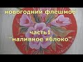 Роспись акрилом фигурной доски в форме яблока в Лукояновском стиле  &quot;НАЛИВНОЕ ЯБЛОКО&quot;.Часть 1