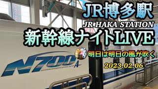 JR博多駅新幹線ナイトLIVEー2【明日は明日の風が吹く】2023.02.06