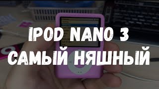 iPod nano 3. Няшный iPod