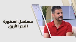 نذير خوالدة وفراس أيوب - مسلسل اسطورة البحر الأزرق