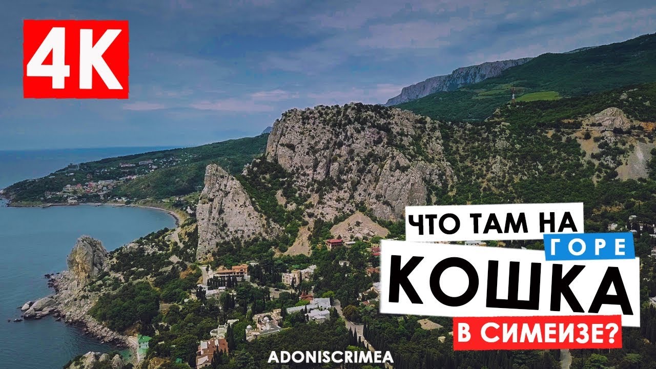 Гора Кошка В Крыму Фото