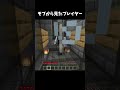 こんなに酷いことはしてない？うるせぇ！#ショート #マイクラ #minecraft