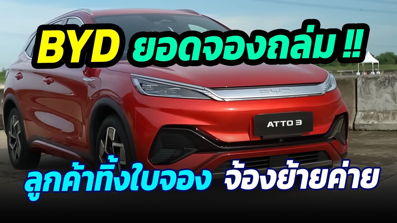 BYD ยอดจองถล่ม ลูกค้าจ้องย้ายค่าย เหตุ ATTO 3 มีรถส่งมอบเร็วกว่า