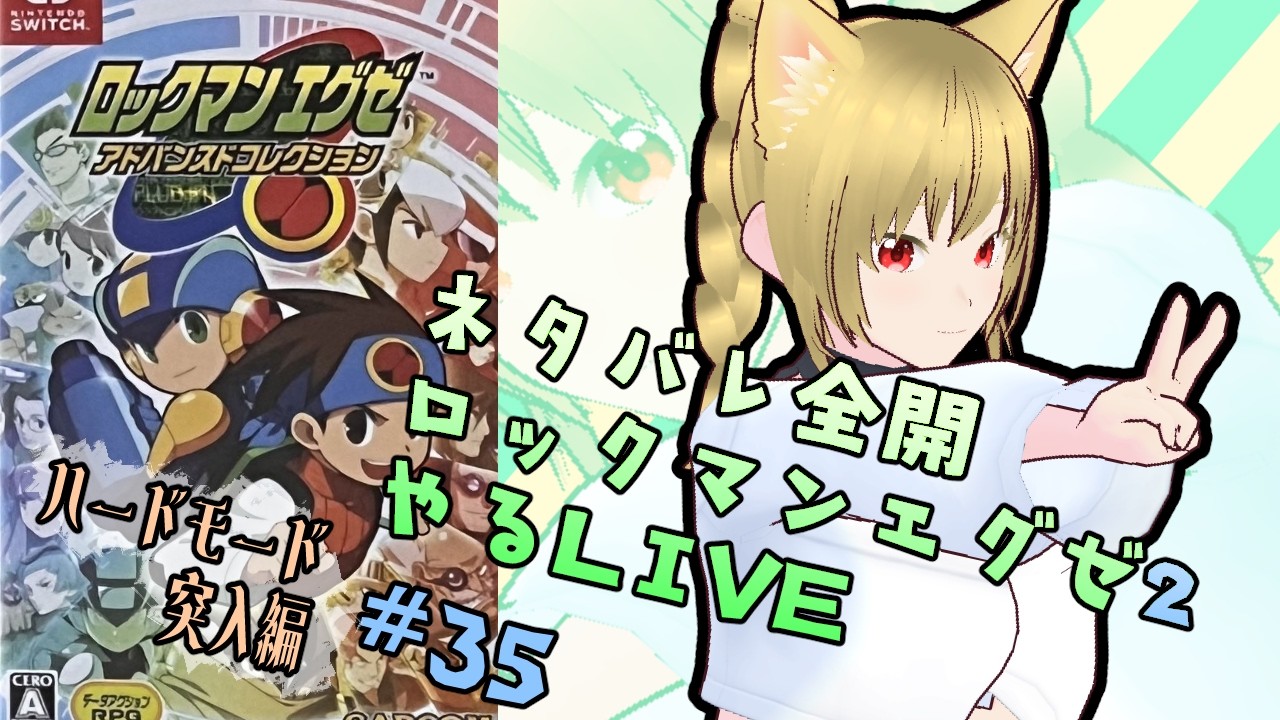 ロックマンエグゼ2ハードモードやる！ #35 #ロックマンエグゼ2