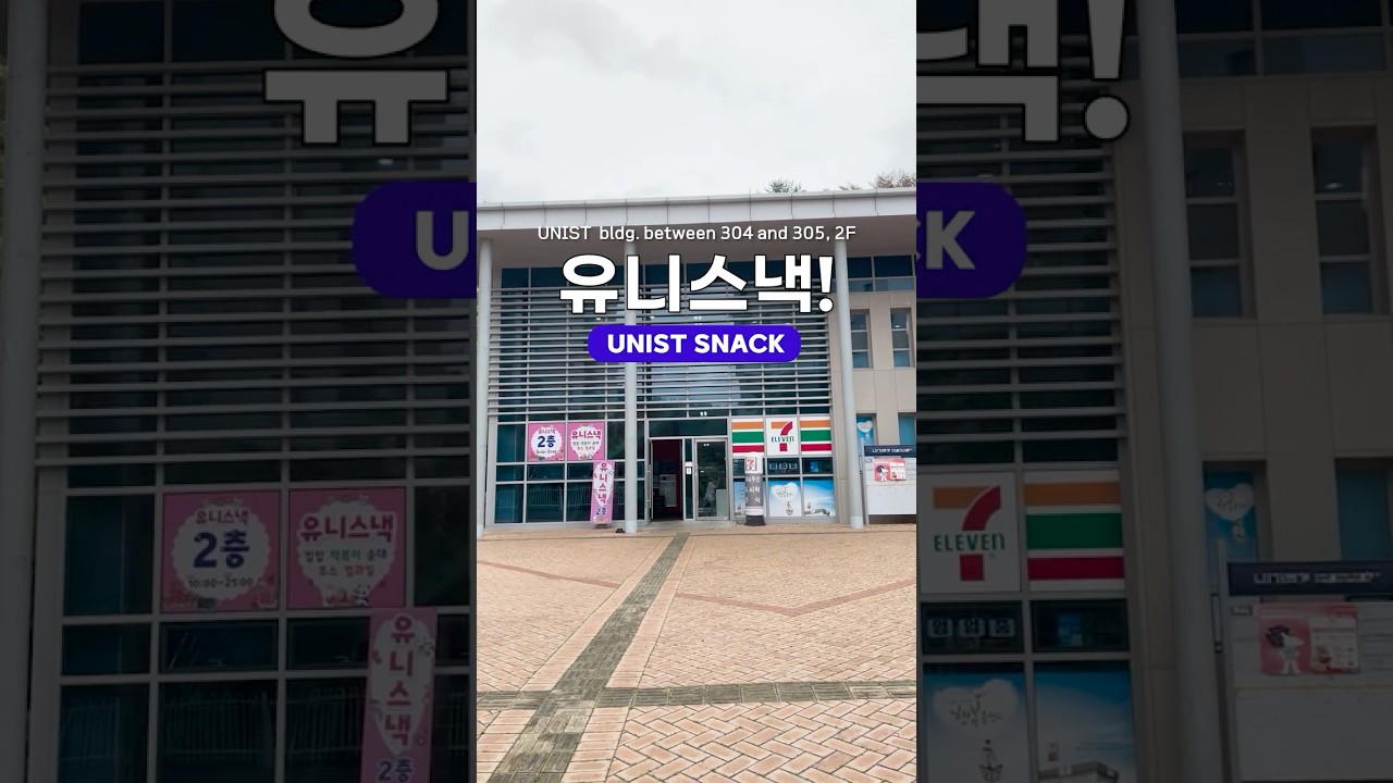 [SNS 서포터즈] UNIST 맛집 투어 1