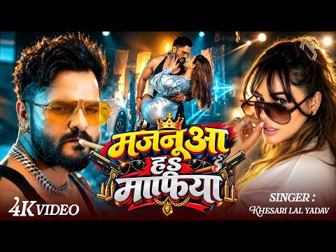 #Video | मजनूआ हs माफिया | Khesari Lal & Shilpi Raj |#Monu Albela | Majanua Ha Mafiya | Rangdari