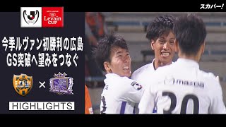 【ハイライト】清水エスパルス×サンフレッチェ広島「2021JリーグYBCルヴァンカップGS第4節」