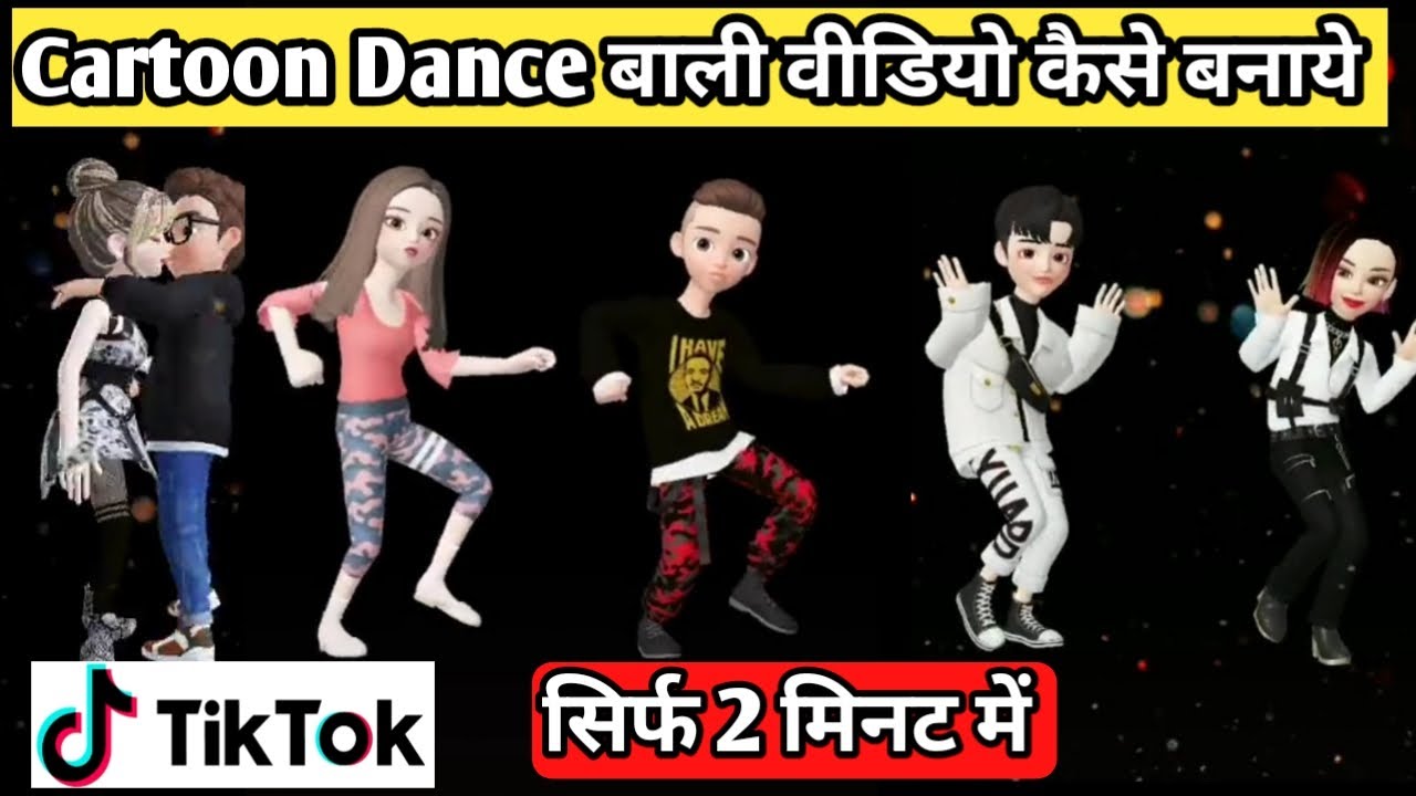 Tiktok viral trend | cartoon dance wali video kaise banaye | 3d cartoon ...