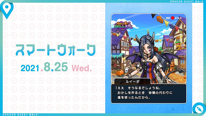 『ドラゴンクエストウォーク』の新情報をお届け「スマートウォーク」#28