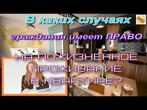 В каких случаях гражданин имеет право на пожизненное проживание в квартире?