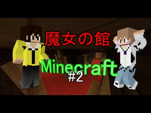 Minecraft ホラー 魔女の館 2 Youtube