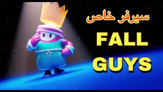 بث مباشر فول قايز سيرفر خاص | Fall Guys