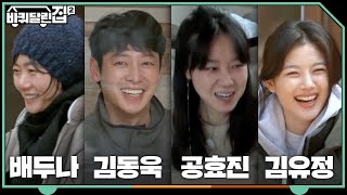 [하이라이트] 이 라인업 실화? {바달집2} 역대급 게스트 총출동!#바퀴달린집2 | houseonwheels2 EP.1