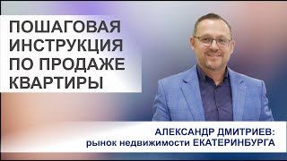 видео: Пошаговая инструкция по продаже Вашей квартиры картинка: Пошаговая инструкция по продаже Вашей квартиры