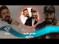 ريمكس | هاي هيا | نورالزين ودي جي براق | Hay Heya - Remix