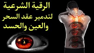 الرقيه الشرعيه الاقوي لعلاج السحر والمس والعين والحسد وحفظ وتحصين المنزل | Ro9ya char3iya