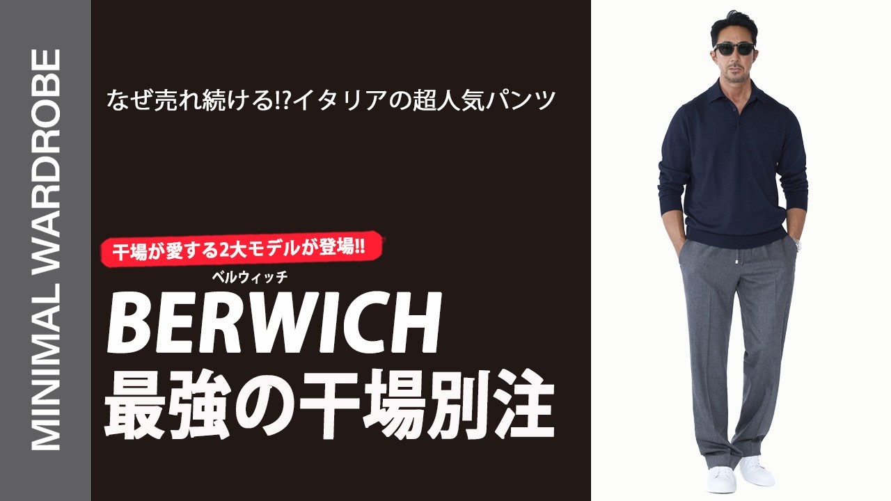ベルウィッチ BERWICH 干場別注 ジャージーパンツ 即完売モデルが復活】カシミヤ混の贅沢ワイドと永久クリースジャージー