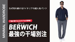 美品 ベルウィッチ BR別注 ブラック コットン干場 即完売モデルが復活】カシミヤ混の贅沢ワイドと永久クリースジャージー