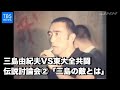 三島由紀夫・伝説の討論会2/5  ５０年ぶり秘蔵映像発掘「VS東大全共闘」#２「三島由紀夫の敵とは」