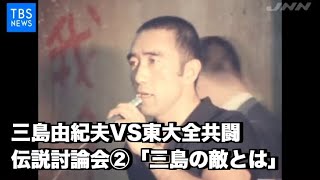 三島由紀夫・伝説の討論会2/5  ５０年ぶり秘蔵映像発掘「VS東大全共闘」#２「三島由紀夫の敵とは」