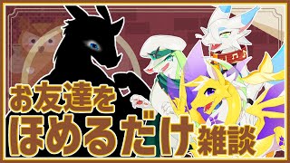 【 #雑談配信 】その場にいるお友達のみみずくドラゴンVtuberを！ほかのお友達と！ほめるだけ！いったいどの水酉カヤさん先輩なんだ…？【ケモノ系猫ドラゴンVtube/とのおたま】#新人Vtuber