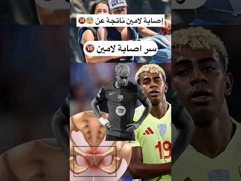 سر إصابة لامين ناتجةعن   كرة القدم 