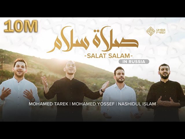 ‎ صلاة سلام | Salat salam | Mohamed Tarek & Mohamed Youssef Ft.Nashidul Islam l محمد طارق ومحمد يوسف class=