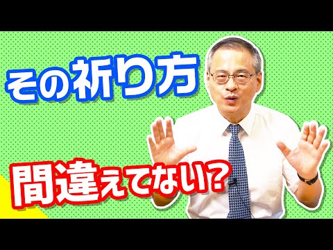 【必見】神に正しく祈る方法は"○○が変えられること"【祈り方①】