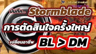 เหตุผล : การติดสินใจครั้งใหญ่ เปลี่ยนอาชีพ BL ไป DM #cabal #cabalextreme #cabalexe